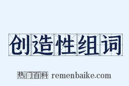 创造性组词是什么意思的图片